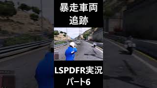 暴走車両を追跡 #gta #lspdfr実況 #gta5警察 #ゲーム実況 #shorts