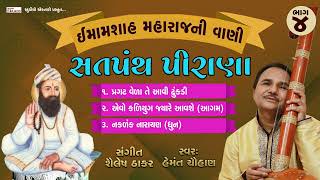 સતપંથ પીરાણા II પદ્મશ્રી હેમંત ચૌહાણ II ઇમામશાહ મહારાજ ની વાણી II Part 4