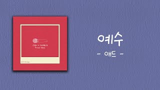 애드(ADD) - 「예수」 애드 다시부르기 프로젝트앨범 (Official MV)