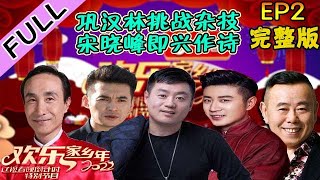 欢乐家乡年 20220126 第2期：巩汉林挑战杂技，宋晓峰即兴作诗