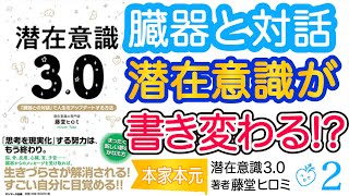 【潜在意識３.０】潜在意識の書き換えの秘密は「臓器」にあった！まったく新しい夢の叶え方#藤堂ヒロミ 潜在意識・引き寄せの法則・スピリチュアル・願望実現・自己啓発