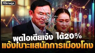 ผุดไอเดียเจ๋ง ประชาชน​ได้20% แจ้งเบาะแสนัก​การเมือง​โกง