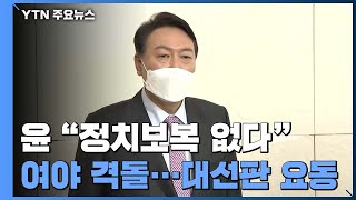 尹 "정치보복 없다" 해명에도 여야 격돌...대선판 요동 / YTN