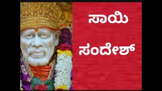 ಸಾಯಿ ಸ೦ದೇಶ 6/5/24🌹💥 ಲಲಿತಾ ಸಹಸ್ರನಾಮ ವನ್ನು ಕೇಳು ಶತ್ರು ಬಾಧೆ ಕಡಿಮೆಯಾಗುತ್ತದೆ