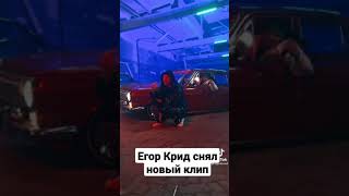 Егор Крид снял новый клип ГТА
