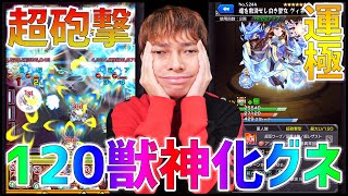 【モンスト】超砲撃Lv120運極『獣神化グィネヴィア』がチート過ぎて草【ぎこちゃん】