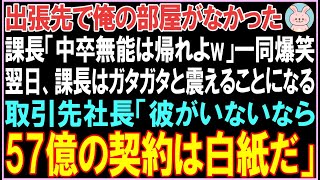 【感動する話】出張先で俺の部屋がなかった。課長「中卒無能は帰れよw」一同爆笑。翌日、取引先社長「彼がいないなら57億の契約は白紙だ」課長は衝撃の事実を知ると顔面蒼白なり..【スカッと】【朗読】