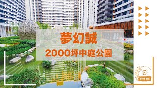 【台中賣屋】夢幻誠2000坪中庭公園【台中買房】林宏霖0905167350｜夢幻誠｜夢幻誠評價｜夢幻誠評論｜台中買房大小事