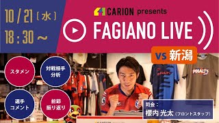 キャリオンpresentsファジアーノLIVE(10/21新潟戦) ※収録放送