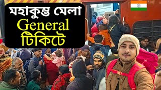 জেনারেল টিকিটে মহাকুম্ভ |Mahakumbh snan 2025| Kolkata to prayagraj mahakumbh special train