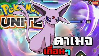 Pokemon Unite Ep.154 - เอฟี่เถื่อนๆดาเมจล้นกระจาย