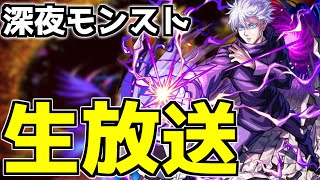 【🔴LIVE】呪術廻戦コラボ決定！　天魔EXアーキレットマラソン　『深夜のモンスト配信』 - モンスターストライク【2024/01/12】