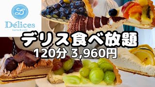 【食べ放題】デリスでタルト食べ放題120分3,960円(税込)🥧またまた値上がりしたけど納得のクオリティー🌟コスパ最強のビュッフェ🍇スイーツ大食い😋