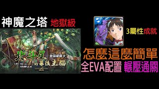 神魔之塔 地獄級 北斗星的幕後主腦「八星共聚」 全EVA配置三屬性成就 3分鐘輾壓通關  ╬祿逢吉處 ‧ 祿存星╬訂閱抽獎活動開催中，請見下方資訊欄