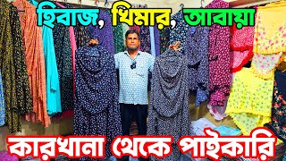 হিজাব, আবায়া, খিমার, বোরকা | কারখানা থেকে পাইকারি | hijab collection, Khimar, borka