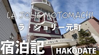 LA JOLIE MOTOMACHI ラ・ジョリー元町 #宿泊記 #hakodate