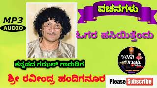 ಓಗರ ಹಸಿಯಿತ್ತೆಂದು || ಕನ್ನಡದ ಗಝಲ್ ಗಾಯಕರು ಶ್ರೀ ರವೀಂದ್ರ ಹಂದಿಗನೂರ||