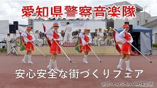 愛知県警察音楽隊～安心安全な街づくりフェア