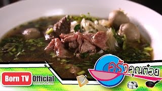 เกาเหลาเนื้อ ร้านตงเฮง(ก๋วยเตี๋ยวตูดช้าง) จ.สุรินทร์  29 ม.ค.59 (1/2) ครัวคุณต๋อย