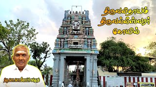 திருவலிதாயம் திருவல்லீஸ்வரர் கோயில் | Thiruvalidhayam Thiruvalleswarar Temple History | பாடி | Padi