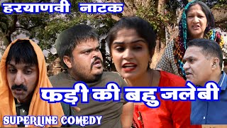 FANDI NATAK/फंडी की बहु जलेबी   ~ BAHU KA GULAM~  FOJAN ki comedy