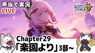 【声当て実況】Chapter29「楽園より」３部のメインストーリー進める！【崩壊3rd/Honkai Impact 3rd】