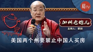 美国两个州要禁止中国人买房