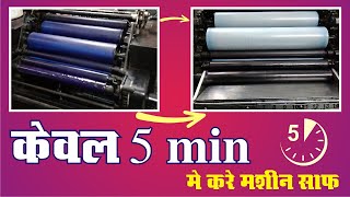 Ab dick Machine Cleaning in Just 5 min. | How to Clean Offset Machine in just 5 min | Fine Printers