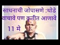 श्री गोंदवलेकर महाराजांची प्रवचने l साधनाची जोपासना : थोडे वाचावे पण कृतीत आणावे l by Aparna  shete