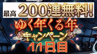 【グラブル】毎日最高200連ガチャ無料！！！ゆく年くる年キャンペーン11日目