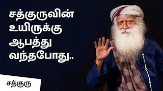 சத்குருவின் உயிருக்கு ஆபத்து வந்தபோது... | When Cholera Almost Killed Sadhguru | Sadhguru Tamil