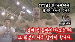 45세 대한민국 복싱 '최고령 챔피언' 김태승 KO 비법 대공개