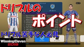 ドリブル苦手な人必見！ドリブルで意識するポイント！【ウイイレ2019】