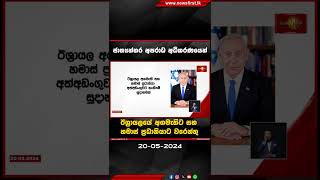 ජාත්‍යන්තර අපරාධ අධිකරණයෙන් ඊශ්‍රායලයේ අගමැතිට සහ හමාස් ප්‍රධානියාට වරෙන්තු