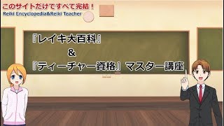 このサイトだけで0からレイキティーチャーになれる格安講座