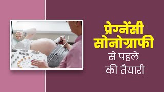 प्रेग्नेंसी सोनोग्राफी से पहले जान लें ये जरूरी बातें Things to Know Before Pregnancy Sonography