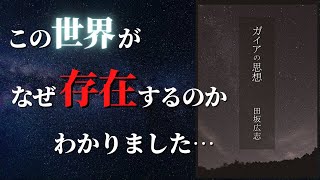 【田坂広志】NASA研究者が提唱した「ガイア理論」を深堀りしたらたどり着いた人間原理宇宙論『ガイアの思想』by 田坂広志