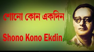 শোনো, কোন একদিন|Shono Kono Ekdin Song Lyrics In Bengali শোনো, কোন একদিন |Hemanta Mukhopadhyay