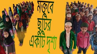 মক্তব ছুটির চমৎকার একটি দৃশ্য  makthab shutir Chamatkar akti Drishya #makateb e islam tv