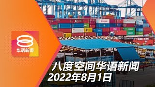 2022.08.01 八度空间华语新闻 ǁ 8PM 网络直播【今日焦点】禁烟法案最高罚款5千减至500 / 销售税修正案向海外低价品征税 / 5公斤瓶装食油808起设顶价