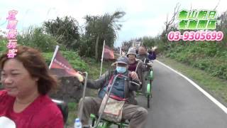 宜蘭愛玩客20160211大聯合旅遊一行貴賓搭乘龜山濱海接龍拉拉車