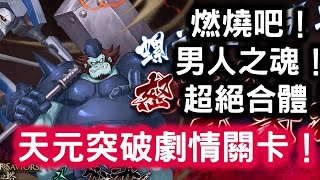 【燃燒吧！男人之魂！ ※特別活動】超絕合體！！！ 螺旋王四天王 ‧ 怒濤之基米花！天元突破劇情關卡！巨大顏面 關卡！超巨大王都！  神魔之塔 Tower of Saviors