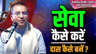 Seva कैसे करें | How to Become Servant | Navdha Bhakti Series (Ep 9/11) दास्यम | HG Amala Krishna Pr