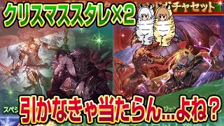 【グラブル】クリスマス特別スタレは引かなきゃ当たらないって聞きました...！ガチャを回します...！【GBF】