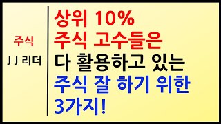 상위 10% 주식 고수들은 다 활용하고 있는~ 주식 잘 하기 위한 3가지! [JJ리더]