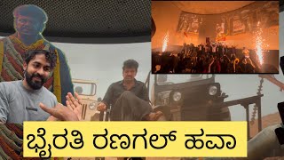 ನರ್ತಕಿ ಥಿಯೇಟರ್ ಮುಂದೆ ದೊಡ್ಮನೆ ಅಭಿಮಾನಿಗಳ ಸಂಭ್ರಮಾಚರಣೆ | ಭೈರತಿ ರಣಗಲ್ ನೋಡಲು ಬಂದ ಯುವ ರಾಜಕುಮಾರ್ | #mravk