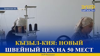 КЫЗЫЛ-КИЯ: НОВЫЙ ШВЕЙНЫЙ ЦЕХ НА 50 МЕСТ