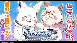 【ポケモンBDSP】色違い旅パ/金コイ耐久16日目シーズン２【ホロライブ/白上フブキ】