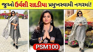 Urvashi Radadiya Visit Pramukh Swami Maharaj Shatabdi Mahotsav, લોકગાયિકા ઉર્વશી રાદડિયા 2023