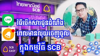 របៀបបើកសារ SCB ពេលលុយចូលផ្ញើសារជូនដំណឹង วิธีเปิดการแจ้งเตือนใน SCB របៀបបើកសារជូនដំណឹងក្នុង App SCB